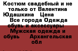 Костюм свадебный и не только от Валентина Юдашкина › Цена ­ 15 000 - Все города Одежда, обувь и аксессуары » Мужская одежда и обувь   . Архангельская обл.